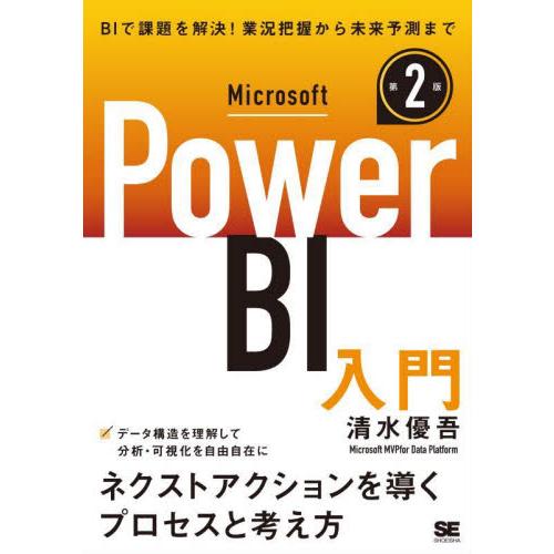 Ｍｉｃｒｏｓｏｆｔ　Ｐｏｗｅｒ　ＢＩ入門　次の一手を決めるプロセスと考え方 / 清水優吾