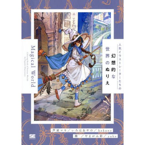人気イラストレーターたちの幻想的な世界のぬりえＭａｇｉｃａｌ　Ｗｏｒｌｄ / 芦屋マキ