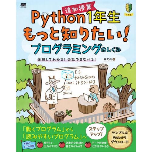 Ｐｙｔｈｏｎ１年生追加授業もっと知りたい！プログラミングのしくみ　体験してわかる！会話でまなべる！ ...