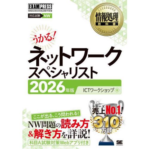 ネットワークスペシャリスト　対応試験ＮＷ　２０２６年版 / ＩＣＴワークショップ
