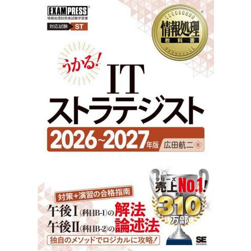 ＩＴストラテジスト　対応試験ＳＴ　２０２６〜２０２７年版 / 広田航二
