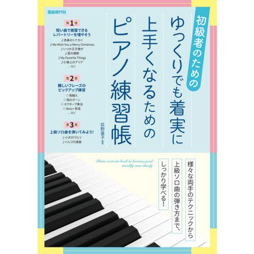 初級者のためのゆっくりでも着実に上手くなるためのピアノ練習帳 / 荻野直子／編著