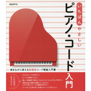 やさしいピアノ・コード入門書の買取情報