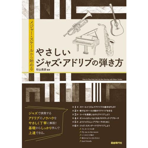メジャー・スケールから始めるやさしいジャズ・アドリブの弾き方　〔２０２３〕 / 杉山貴彦