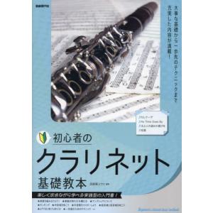 初心者のクラリネット基礎教本　楽しく吹きながら学べる実践型の入門書！　〔２０２３〕 / 河原塚ユウジ