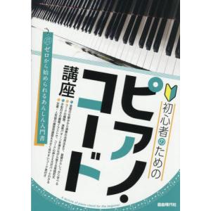 初心者のためのピアノ・コード講座 〔２０２５〕の買取情報
