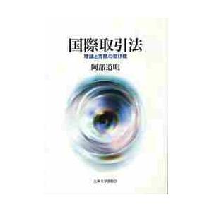 国際取引法　理論と実務の架け橋 / 阿部道明／著｜books-ogaki