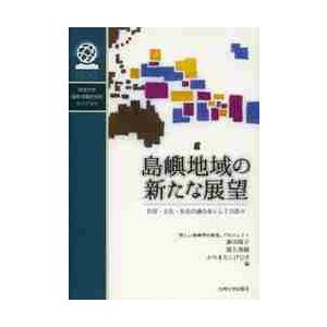 島嶼地域の新たな展望　自然・文化・社会の融合体としての島々 / 藤田陽子／編　渡久地健／編　かりまた...