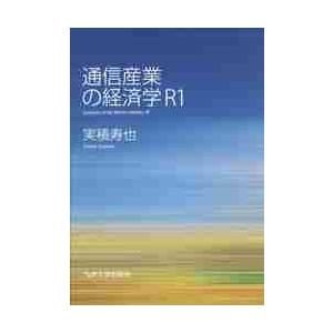 通信産業の経済学Ｒ１ / 実積　寿也　著