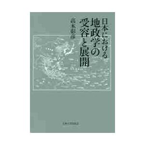 日本における地政学の受容と展開 / 高木彰彦／著