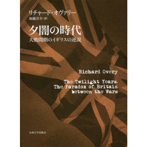 夕闇の時代　大戦間期のイギリスの逆説 / Ｒ．オヴァリー　著