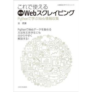 これで使える実践Ｗｅｂスクレイピング　Ｐｙｔｈｏｎで学ぶＷｅｂ情報収集 / 金徳謙｜books-ogaki