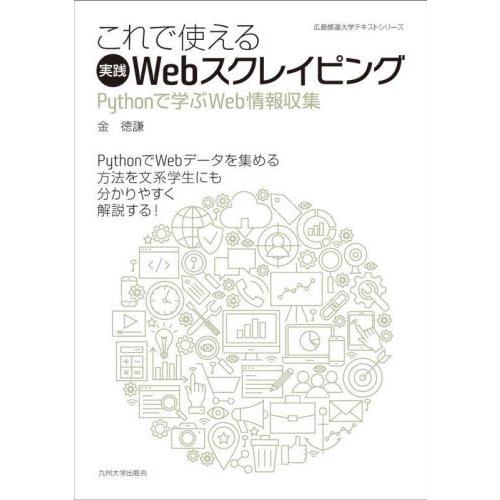 これで使える実践Ｗｅｂスクレイピング　Ｐｙｔｈｏｎで学ぶＷｅｂ情報収集 / 金徳謙