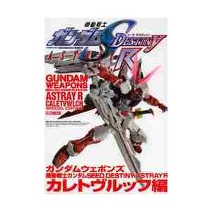 ガンダムウェポンズ　機動戦士ガンダムＳＥＥＤ　ＤＥＳＴＩＮＹ　ＡＳＴＲＡＹ　Ｒカレトヴルッフ編