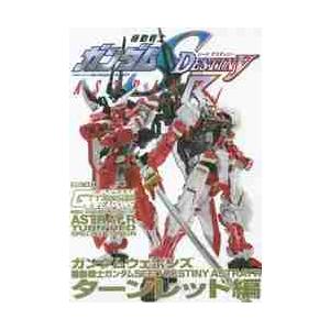 ガンダムウェポンズ　機動戦士ガンダムＳＥＥＤ　ＤＥＳＴＩＮＹ　ＡＳＴＲＡＹ　Ｒターンレッド編