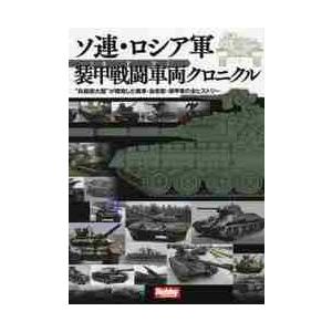 ソ連・ロシア軍装甲戦闘車両クロニクル　“兵器超大国”が開発した戦車・自走砲・装甲車の全ヒストリー