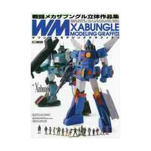 ＸＡＢＵＮＧＬＥ　ＭＯＤＥＬＩＮＧ　ＧＲＡＦＦＩＴＩ　戦闘メカザブングル立体作品集