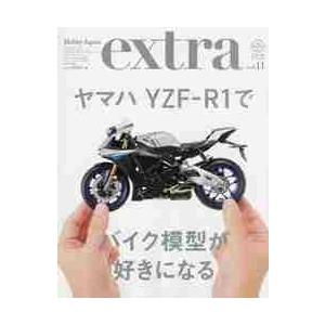 ホビージャパンエクストラ　ｖｏｌ．１１（２０１８Ａｕｔｕｍｎ）