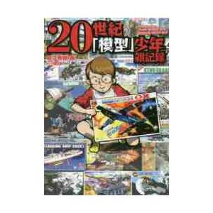 ２０世紀「模型」少年雑記録 / 柿沼　秀樹　著