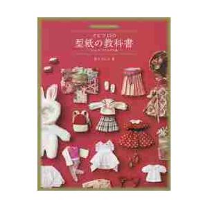 書籍 ドールソーイングBOOK オビツ11の型紙の教科書 11cmサイズの