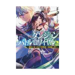 ダンジョンバトルロワイヤル　魔王になったので世界統一を目指します　ｖｏｌ．２ / ガチャ空　著