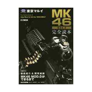 東京マルイ　ＭＫ４６ＭＯＤ．０完全読本