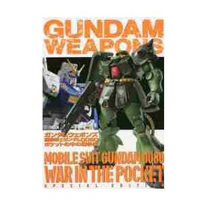 ガンダムウェポンズ　機動戦士ガンダム００８０ポケットの中の戦争編