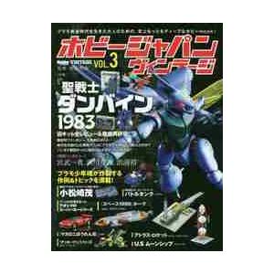 ホビージャパンヴィンテージ ＶＯＬ．３   柿沼 秀樹 監修の買取情報