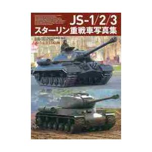 ＪＳ−１／２／３スターリン重戦車写真集