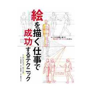 絵を描く仕事で成功するテクニック　ルーミスの体験に基づく「光とカゲ」や「パース」から学ぶ / Ａ．ル...