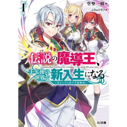 伝説の魔導王、千年後の世界で新入生になる　零からやり直す学園無双　１ / 空埜　一樹　著