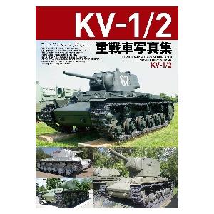 ＫＶ−１／２重戦車写真集
