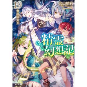 新品 / ライトノベル 精霊幻想記 (全29冊) 全巻セット : 漫画全巻