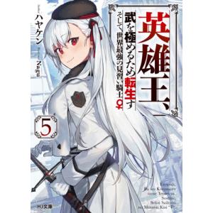 英雄王、武を極めるため転生す　そして、世界最強の見習い騎士♀　５ / ハヤケン　著