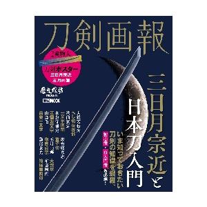 刀剣画報　三日月宗近と日本刀入門