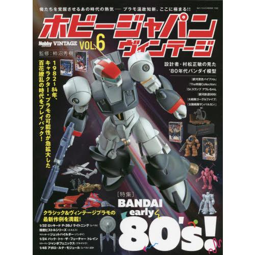 ホビージャパンヴィンテージ　ＶＯＬ．６ / 柿沼　秀樹　監修