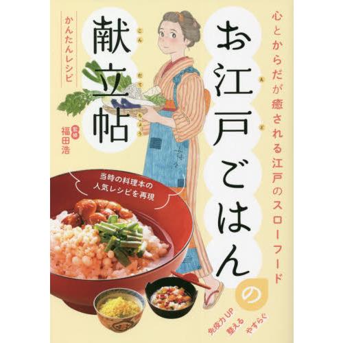江戸時代 食事 レシピ