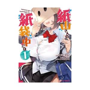 紙山さんの紙袋の中には　　　１ / 江戸屋　ぽち　画