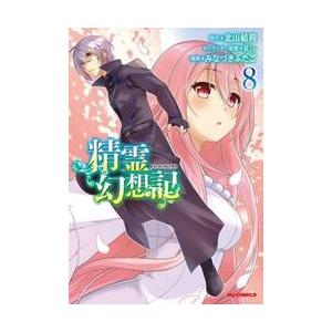 精霊幻想記　　　８ / みなづき　ふたご　画