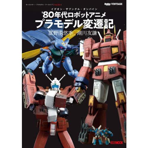 イデオン・ザブングル・ダンバイン’８０年代ロボットアニメプラモデル変遷記　富野由悠季×湖川友謙　キャ...