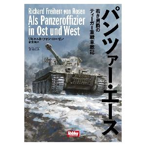 パンツァー・エース　若き男爵のティーガー重戦車戦記 / Ｒ．Ｆ．ローゼン　著