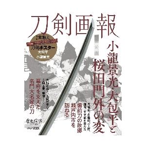 刀剣画報　小龍景光・大包平と桜田門外の変