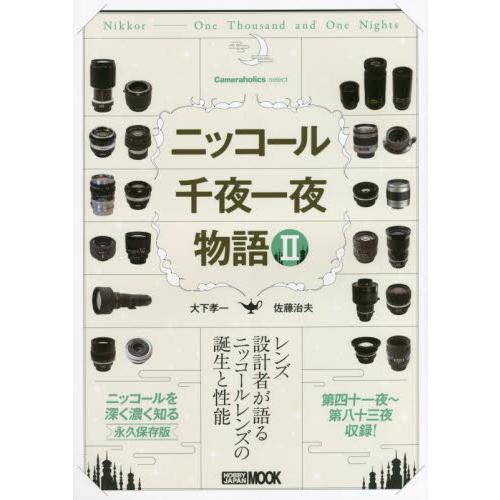 ニッコール千夜一夜物語　レンズ設計者が語るニッコールレンズの誕生と性能　２ / 大下　孝一　著