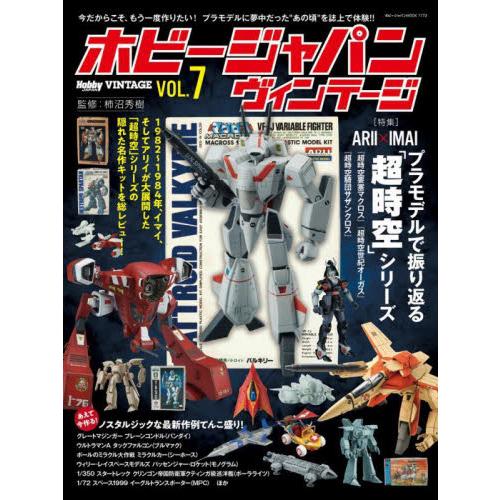 ホビージャパンヴィンテージ　ＶＯＬ．７
