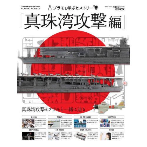 プラモと学ぶヒストリー　真珠湾攻撃編