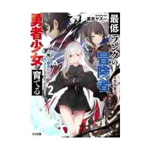 最低ランクの冒険者、勇者少女を育てる　俺って数合わせのおっさんじゃなかったか？　２ / 農民ヤズー　...