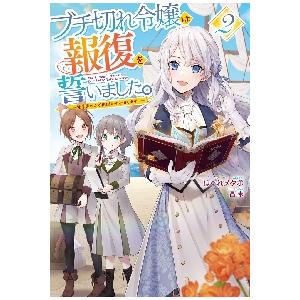 ブチ切れ令嬢は報復を誓いました。　魔導書の力で祖国を叩き潰します　２ / はぐれメタボ　著