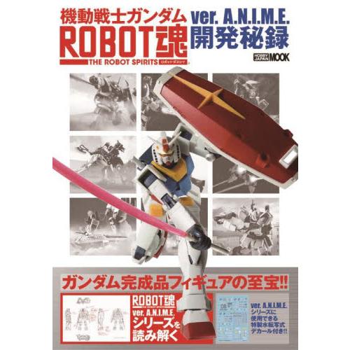 機動戦士ガンダムＲＯＢＯＴ魂ｖｅｒ．Ａ．Ｎ．Ｉ．Ｍ．Ｅ．開発秘録