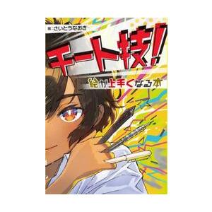 チート技！絵が上手くなる本 / さいとうなおき　著