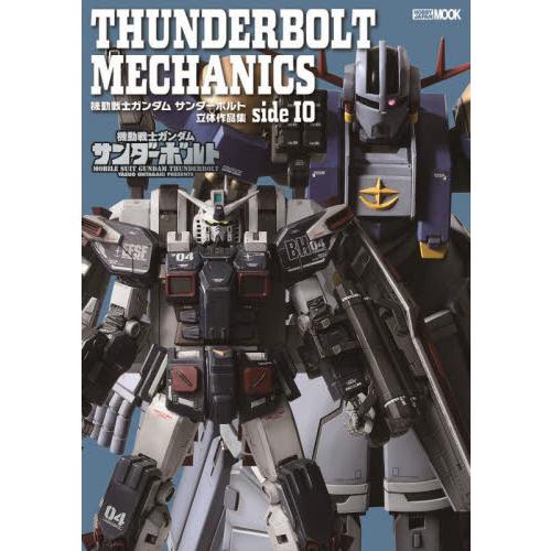 ＴＨＵＮＤＥＲＢＯＬＴ　ＭＥＣＨＡＮＩＣＳ　機動戦士ガンダムサンダーボルト立体作品集ｓｉｄｅ　ＩＯ ...